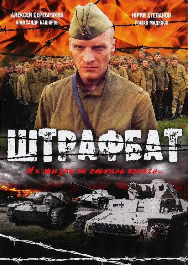 Штрафбат 2004 смотреть онлайн бесплатно